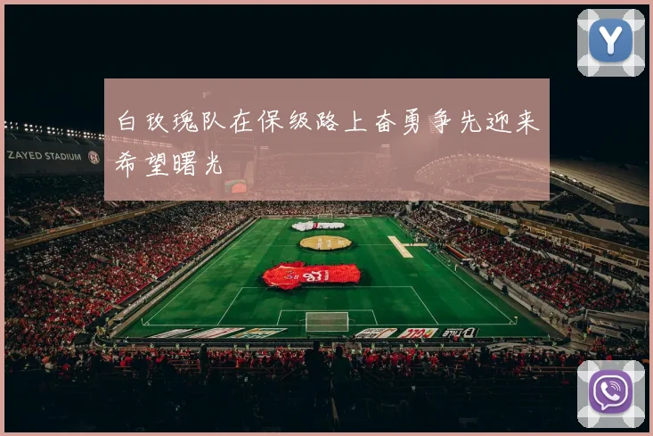 白玫瑰队在保级路上奋勇争先迎来希望曙光