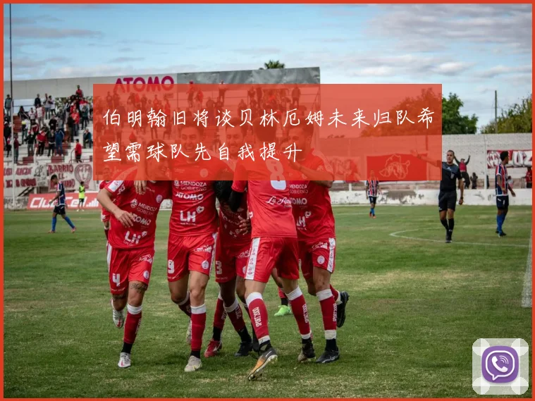 伯明翰旧将谈贝林厄姆未来归队希望需球队先自我提升
