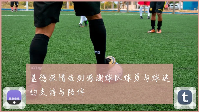 基德深情告别感谢球队球员与球迷的支持与陪伴