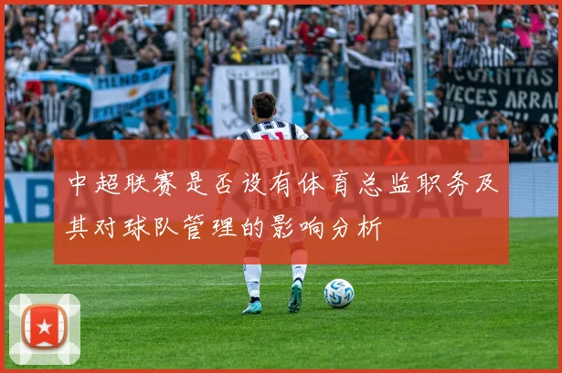 中超联赛是否设有体育总监职务及其对球队管理的影响分析