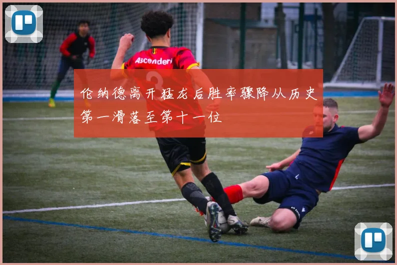 伦纳德离开猛龙后胜率骤降从历史第一滑落至第十一位