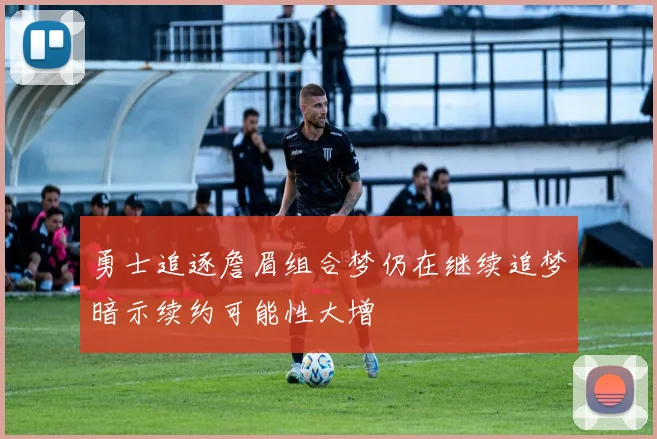 勇士追逐詹眉组合梦仍在继续追梦暗示续约可能性大增