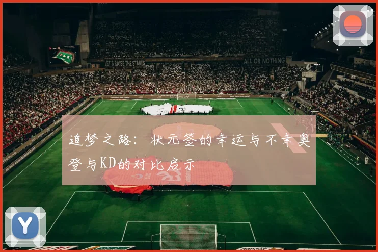 追梦之路：状元签的幸运与不幸奥登与KD的对比启示