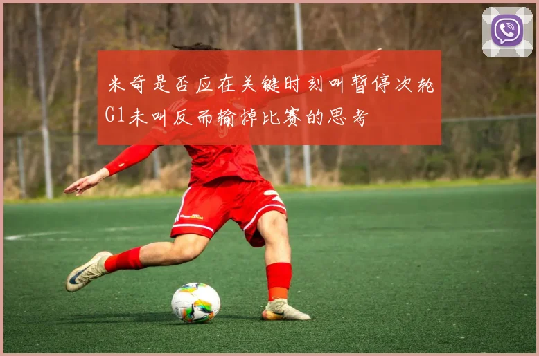 米奇是否应在关键时刻叫暂停次轮G1未叫反而输掉比赛的思考